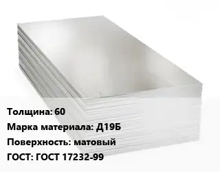 Алюминиевый лист 60 Марка: Д19Б матовый ГОСТ: ГОСТ 17232-99